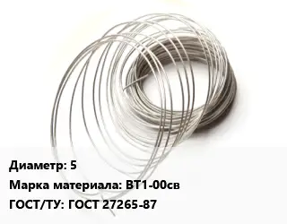 Титановая проволока 5 Марка: ВТ1-00св ГОСТ 27265-87